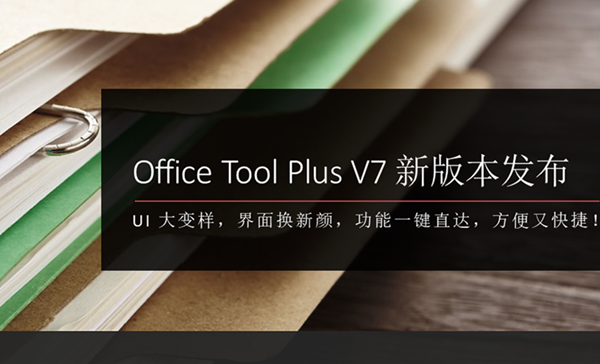辅助增强工具 Office Tool Plus V7.0.0 正式版发布