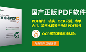 [推荐]全方位专业PDF软件文电通PDF套装版介绍 限时免费领取正版套装