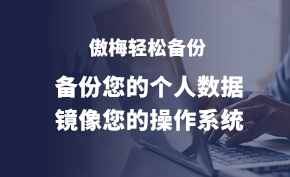 [正版软件] 傲梅轻松备份 - 更专业的系统完整备份维护工具 低至88.2元