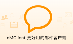[正版软件] eMClient 更简洁高效好用的邮件客户端 促销价低至168元起