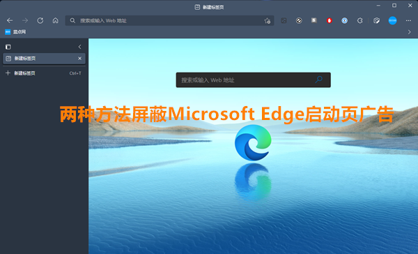 [技巧] 两种方法彻底解决Microsoft Edge浏览器中国区出现的广告问题