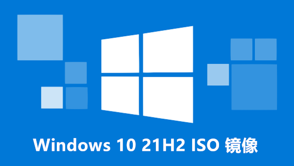 [简/繁/英语] Windows 10 21H2 RTM版ISO镜像 含家庭/专业/企业版等
