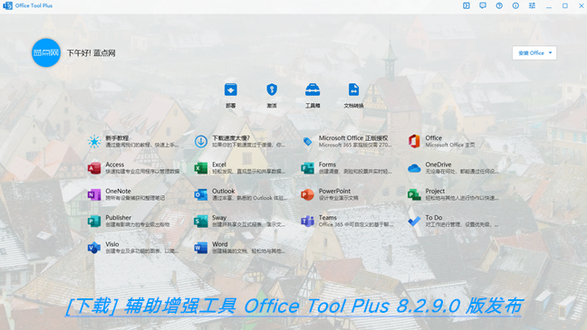 [下载] 辅助增强工具Office Tool Plus 8.2.9.0版发布 完美支持Office 2021