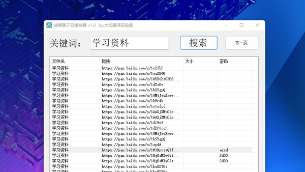 [下载] 迷糊蛋子云搜神器 针对百度网盘公开内容的快速搜索软件