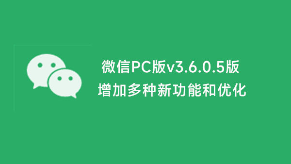 微信电脑版v3.6.0内测版发布 支持添加好友但仍然缺乏发朋友圈功能