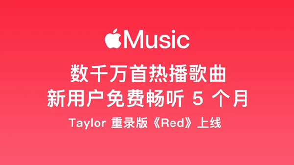京东推出Apple Music免费活动 Plus用户可领取5个月免费试用
