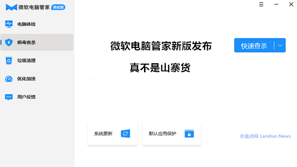[下载] 微软电脑管家v1.1.0内测版发布 确实是微软中国推出的本地化产品