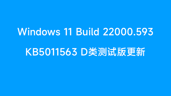 [下载] 适用于Windows 11正式版的D类累积更新KB5011563