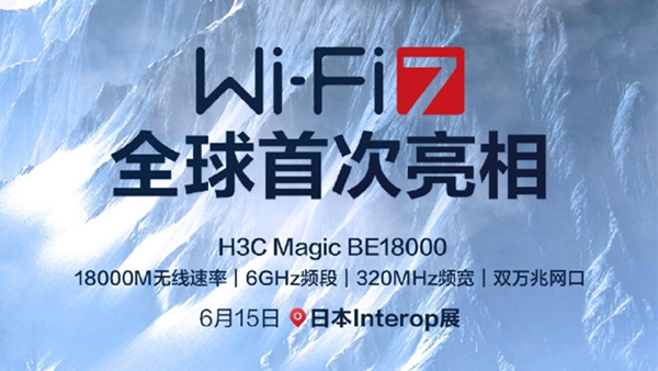 H3C推出18000M的WiFi 7家庭路由器 配备两颗万兆有线网口
