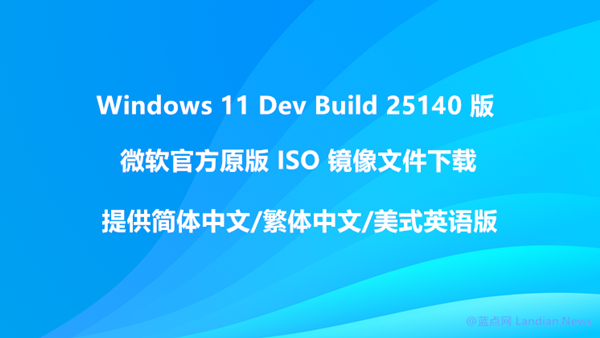 [下载] [简中/繁中/英语] Windows 11 Dev Build 25140官方原版ISO镜像