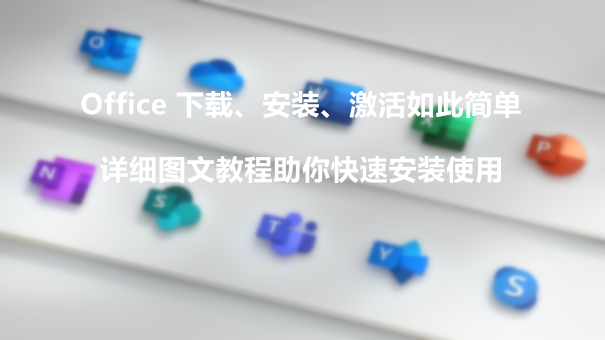 [教程] 从Office 2016~2021版 使用Office Tool Plus下载安装激活超简单