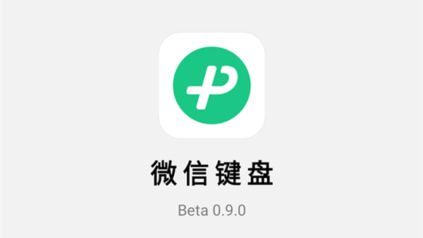 保护用户隐私的微信键盘测试版到来 不收集和上传用户输入内容