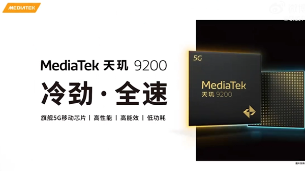 联发科推出天玑9200 支持WiFi 7和光线追踪 强调不热暗讽高通？