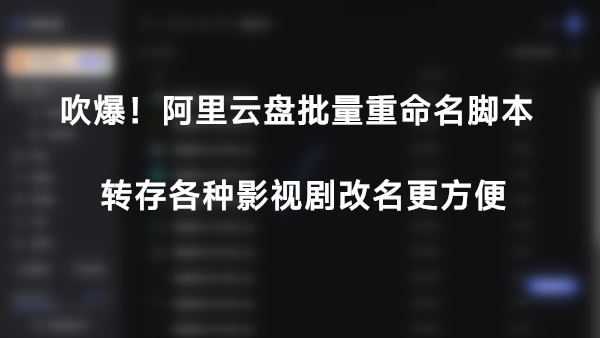 [脚本] 阿里云盘批量重命名脚本 转存各种影视剧后修改更方便