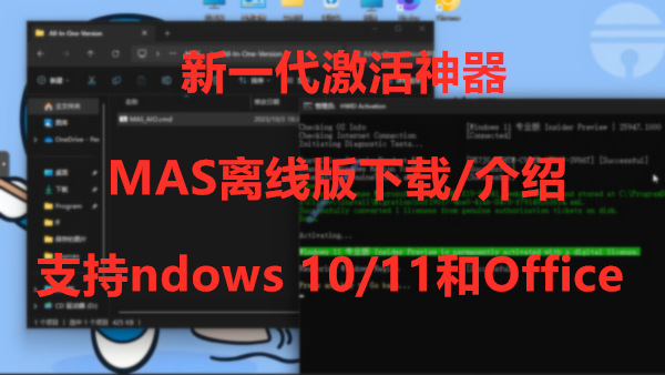 [下载] Windows 10/11/Office激活神器MAS最新版 数字权利永久激活