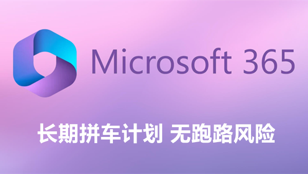 [长期活动] 微软Microsoft 365家庭版拼车活动 每账号88元无跑路风险 新增5年版