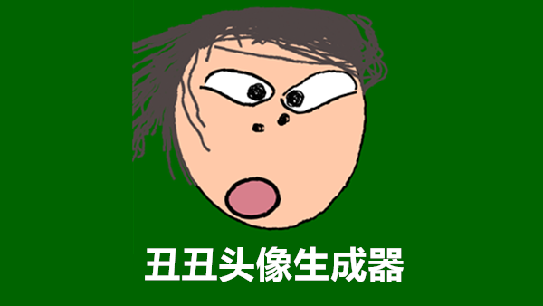 [在线工具] 丑丑图像生成器 保证帮你生成一个足够丑的头像