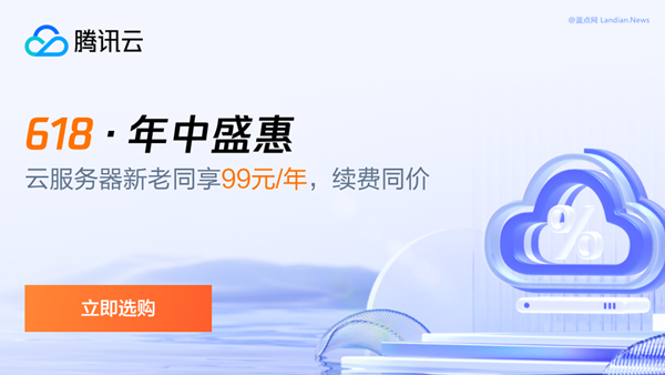 腾讯云618活动上线：4M服务器仅89元/年 30M带宽境外服务器519元/年