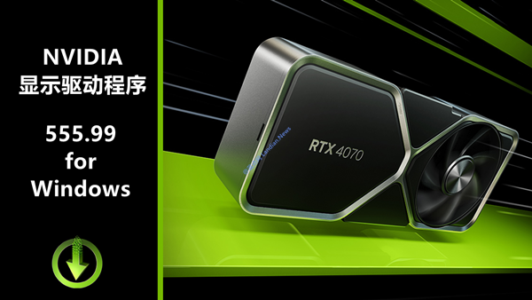 [下载] 英伟达推出555.99版WHQL显卡驱动程序 修复屏幕闪烁或黑屏问题