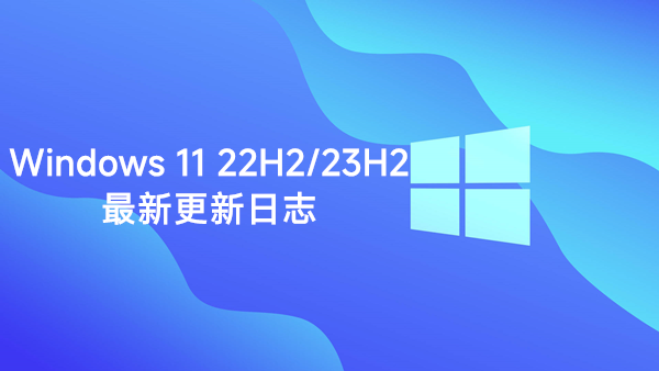 [下载] 微软发布Windows 11 22H2/23H2 KB5039212更新 修复任务栏卡死和消失
