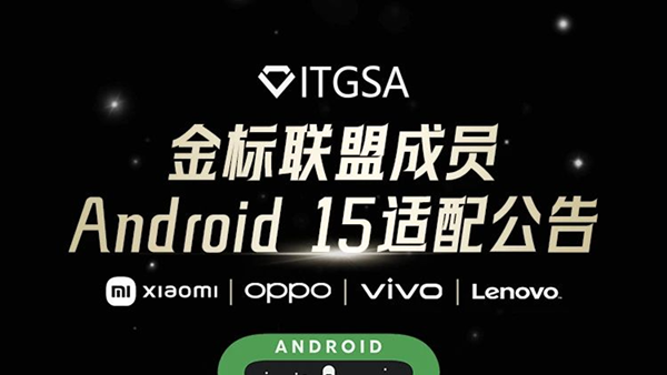 金标联盟发布Android 15适配公告 要求开发者在8月31日前完成适配