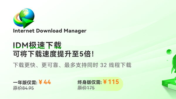 [正版软件] 宝藏下载神器IDM正版团购 终身版低至139元可持续更新
