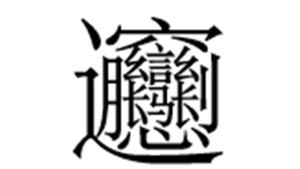 微软在Windows 11预览版中新增简体中文扩展字符集 带来Biangbiang面的支持