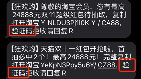 双11活动提前开启后部分垃圾短信故意添加关键词「验证码」躲避拦截