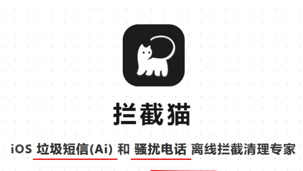 [正版软件] iOS垃圾短信/电话拦截工具「 拦截猫」特惠促销 45元/年