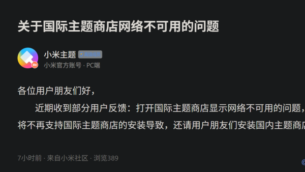 这都要限制？小米国内ROM不再支持使用国际版主题商店 下载出现网络不可用