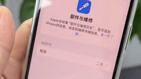 在iOS 18.5中苹果将拆机电池的诊断提示从「已使用」改成「二手」增强提醒