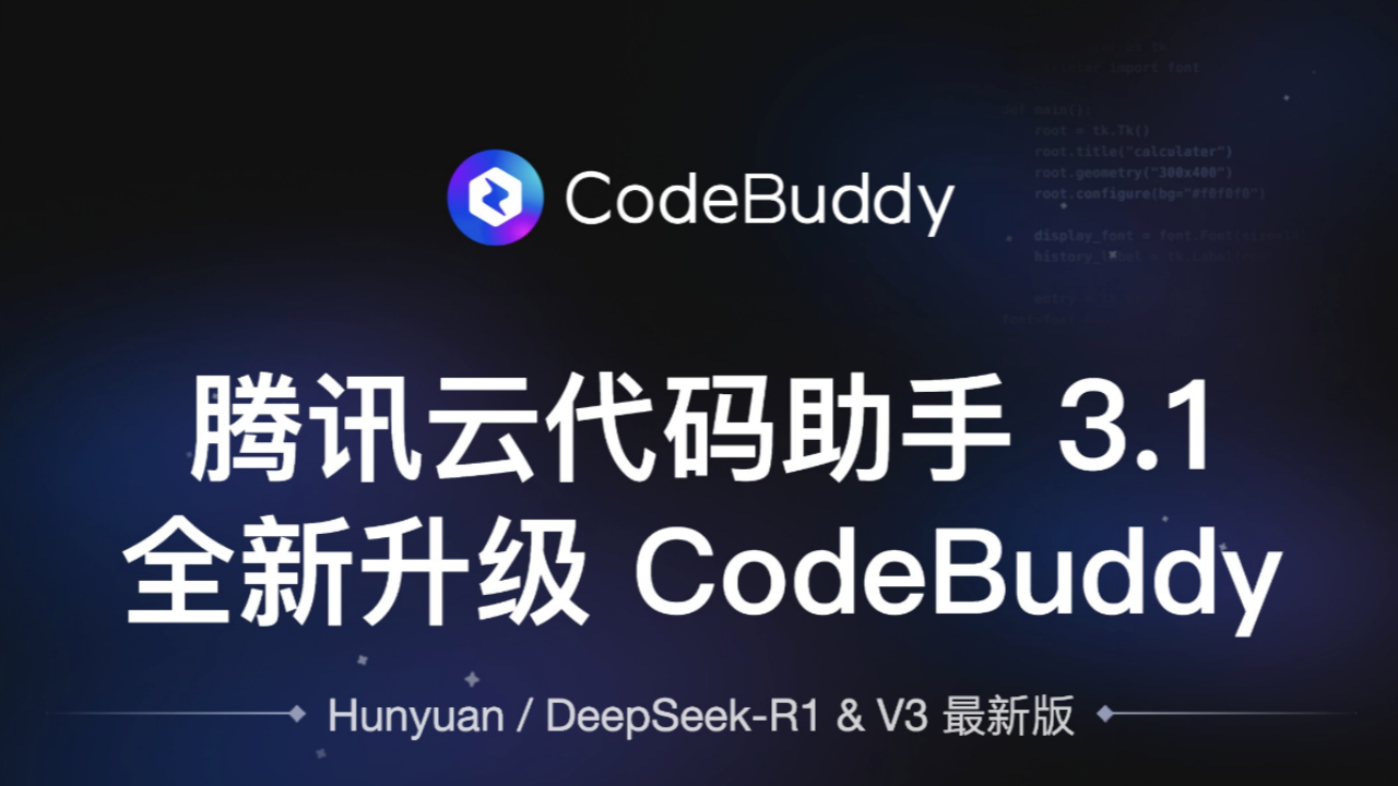 腾讯重磅推出 AI 编程助手 CodeBuddy， 对标 Cursor !