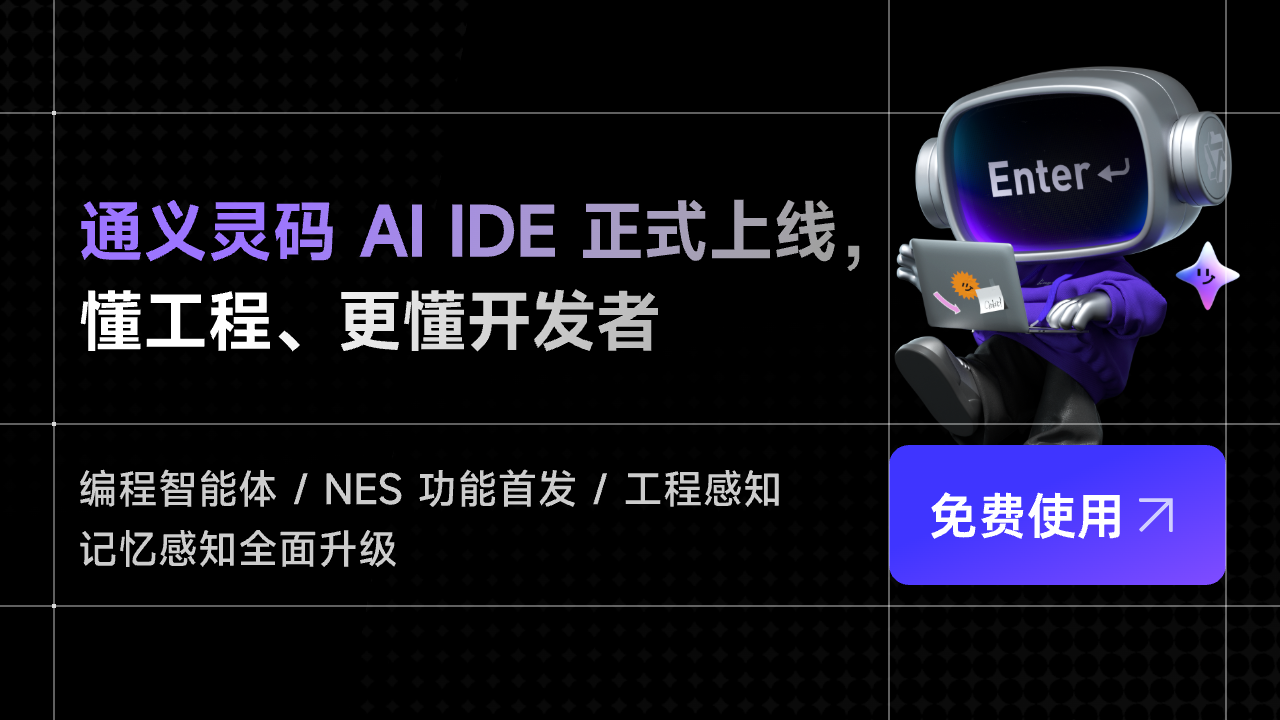 AI原生开发利器：通义灵码 AI IDE 内置长期记忆，编程效率翻倍免费领！