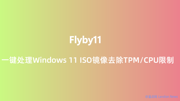 [下载] Flyby11 - 一键去除Win11 ISO TPM/CPU限制 在不满足硬件要求的PC上安装/升级