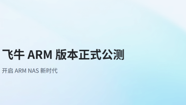 飞牛fnOS for Arm版开始公测 路由器/机顶盒挂个硬盘也能变成NAS