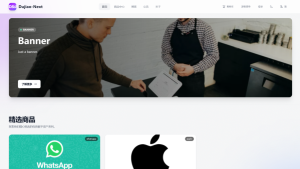 知名虚拟商品售卖系统独角数卡正式停止维护 但开发者已构建Dujiao-Next项目