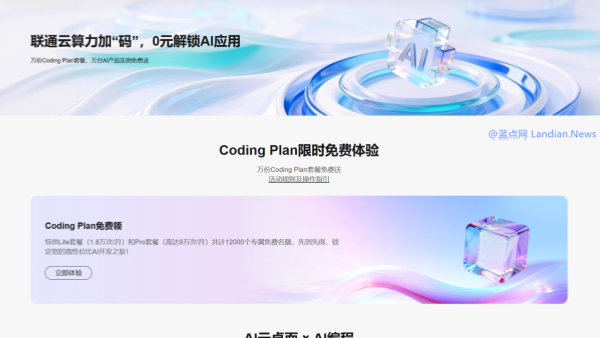 中国联通推出免费编码套餐(1个月) 最高9万次请求可配置到OpenClaw等工具中使用