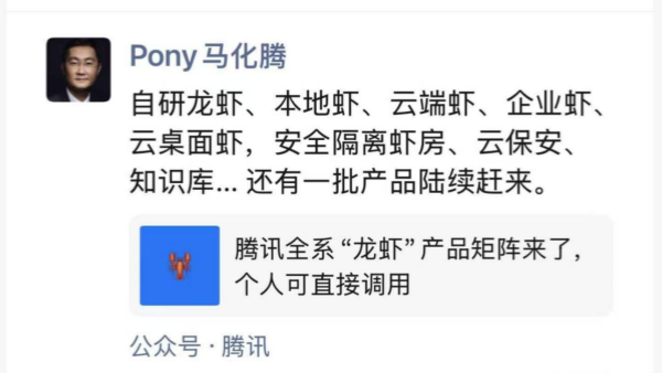 腾讯这是在梭哈龙虾?马化腾称产品矩阵包括自研虾/本地虾/云端虾/企业虾等等