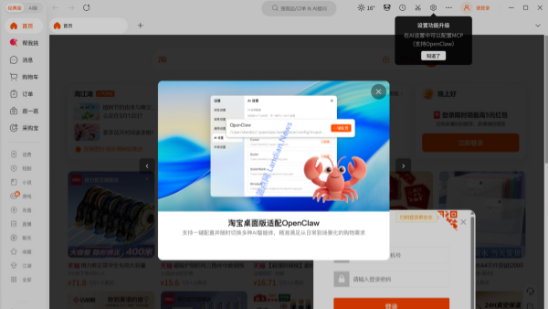 淘宝桌面客户端新增支持MCP 可让OpenClaw自动化搜索/浏览/下单(除付款)