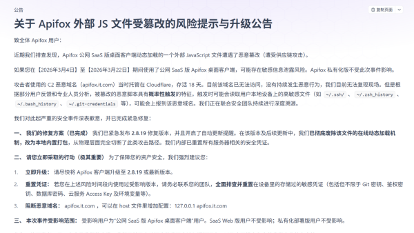 Apifox发布安全公告承认遭到攻击 开发者/企业应当全面排查并重置敏感凭证