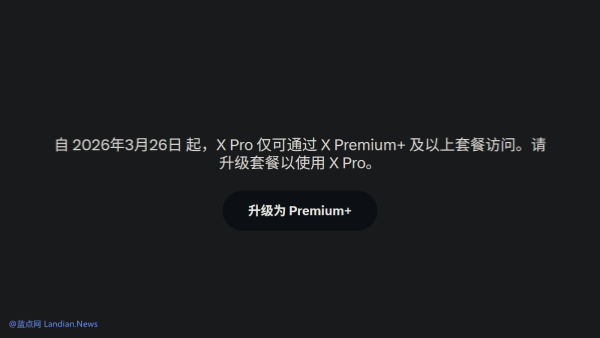 这也能加倍收费？X/Twitter突然将X Pro(原TweetDeck)设置为X Premium+专享