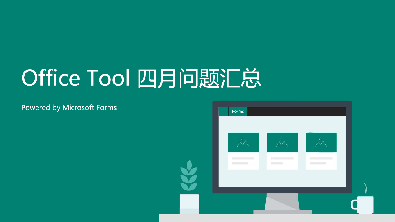 Office Tool 四月份问题反馈汇总