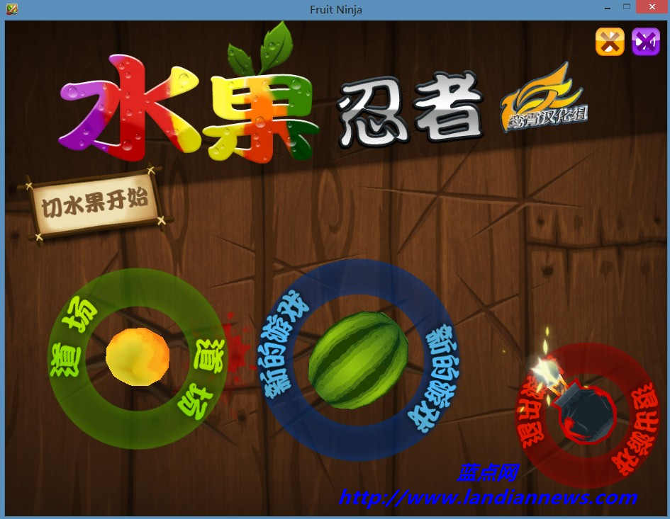 水果忍者HD 硬盘版