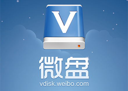 新浪微盘将下线个人云存储服务 数据保留至6月30日