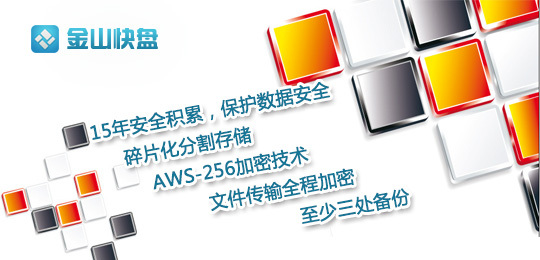 金山快盘将停止个人云存储服务 数据保留至6月30日