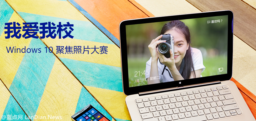 微软中国举办Windows 10聚焦照片大赛
