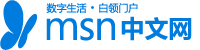 微软门户网站MSN宣布即将停止提供简体中文服务