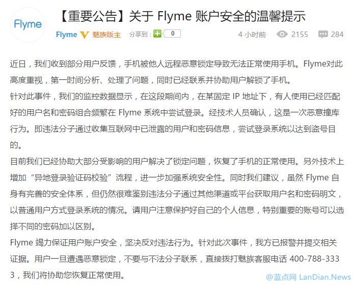 魅族就Flyme系统被远程锁定问题发布安全公告