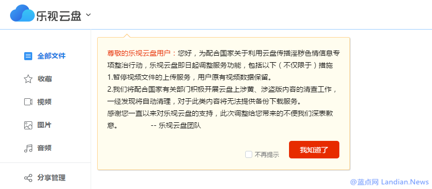 乐视云盘宣布暂时停止视频上传服务并配合进行清理