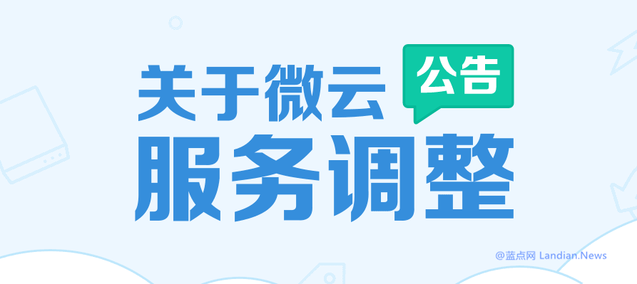 腾讯微云发布公告将非会员存储空间由1TB缩减至10GB